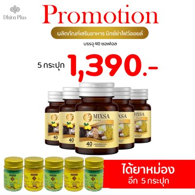 MIXSA Five Oil 5 5 กระปุก + ยาหม่อง 5 กระปุก พลังธรรมชาติ ผสานพลังสมอง ปลอดภัย มี อย. Mixsa สุดยอดนวัตกรรม บำรุงสมอง เสริมสมาธิ