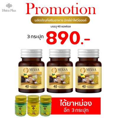 MIXSA Five Oil 5 3 กระปุก + ยาหม่อง 3 กระปุก พลังธรรมชาติ ผสานพลังสมอง ปลอดภัย มี อย. Mixsa สุดยอดนวัตกรรม บำรุงสมอง เสริมสมาธิ