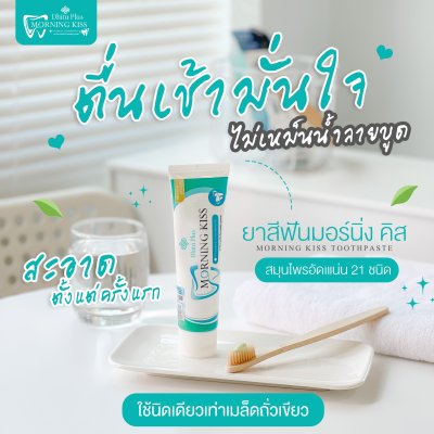 ยาสีฟัน Morning Kiss 100g เซ็ท 1 หลอด + ที่บีบ 1 ชิ้น ยาสีฟันดูแลช่องปาก