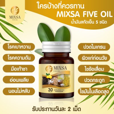 MIXSA Five Oil 5 1 กระปุก + ยาหม่อง 1 กระปุก พลังธรรมชาติ ผสานพลังสมอง ปลอดภัย มี อย. Mixsa สุดยอดนวัตกรรม บำรุงสมอง เสริมสมาธิ