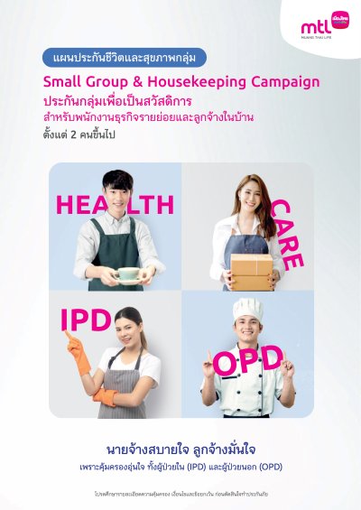 ประกันสำหรับธุรกิจรายย่อย และเฮ้าส์คีฟปิ้ง (ประกันชีวิตและสุขภาพกลุ่ม)