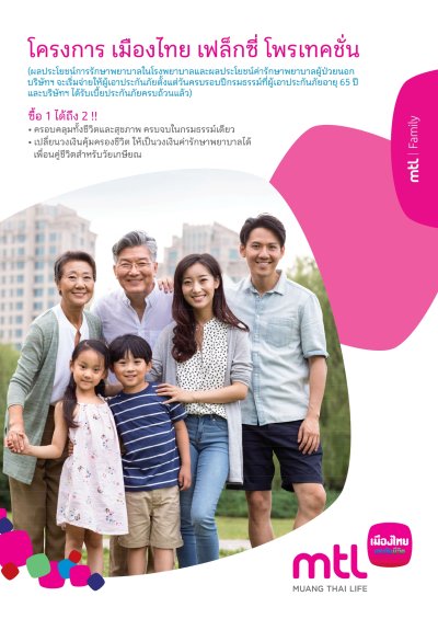 เมืองไทย เฟล็กซี่ โพรเทคชั่น 99/5