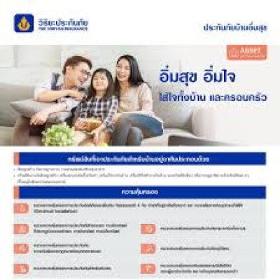 ประกันภัยบ้านอิ่มสุข