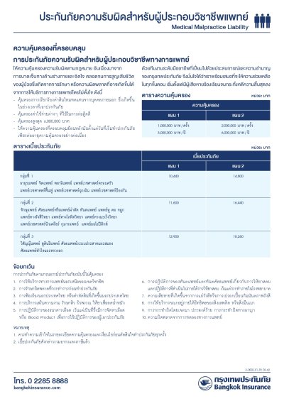 ประกันความรับผิดทางวิชาชีพแพทย์ (Medical Malpractice Insurance) โดย กรุงเทพประกันภัย