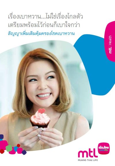 ประกันเบาหวาน