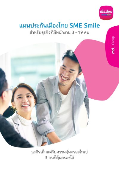 ประกันกลุ่มเมืองไทย SME Smile