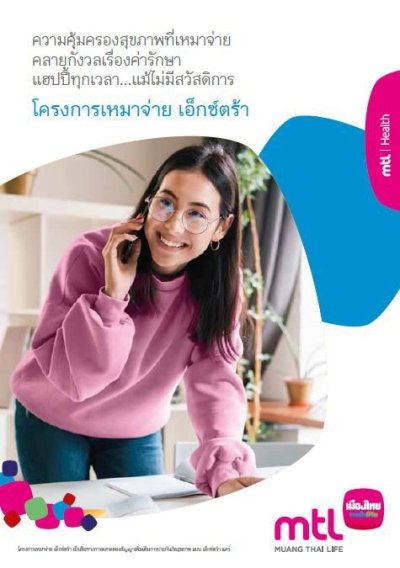 เหมาจ่าย เอ็กซ์ตร้า (N)