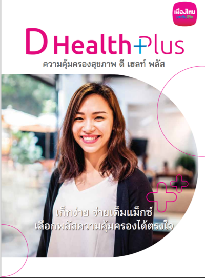 ดี เฮลท์ พลัส (D Health Plus)