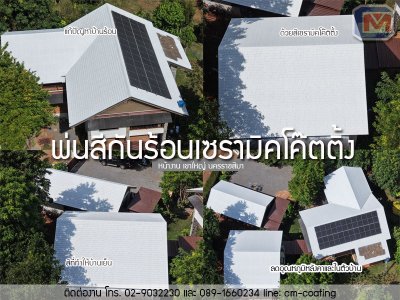 พ่นสีกันร้อน เซรามิคโค๊ตติ้ง ซีแพค เขาใหญ่ 