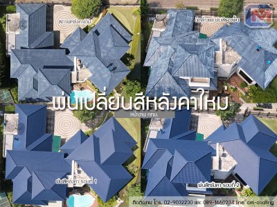 พ่นสีหลังคา ซีแพคโมเนีย กทม.