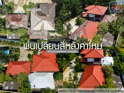 พ่นสีหลังคาใหม่ อ.สามพราน จ.นครปฐม