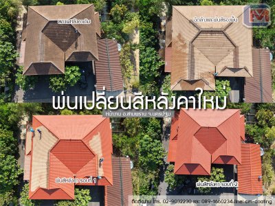 พ่นสีหลังคาใหม่ อ.สามพราน จ.นครปฐม