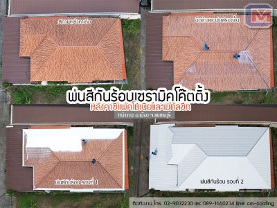 พ่นสีกันร้อนหลังคาซีแพคและเมทัลชีท
