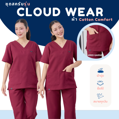 ชุดสครับ ใส่ได้ทั้งชายและหญิง เสื้อ+กางเกง สีRed Garnet รุ่นCloud Wear ผ้านุ่ม ไม่ยับ