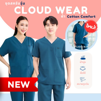ชุดสครับ เสื้อ+กางเกง สีClassic Blue รุ่นCloud Wear