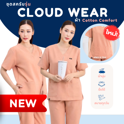 ชุดสครับ เสื้อ+กางเกง สีMilk Tea รุ่นCloud Wear