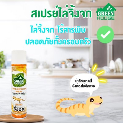 GREEN HOUSE Lizard Repellent Spray สเปรย์ไล่จิ้งจก 300 มล.