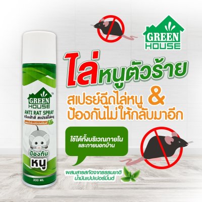 GREEN HOUSE Anti-Rat Spray สเปรย์ไล่หนู 300 มล.