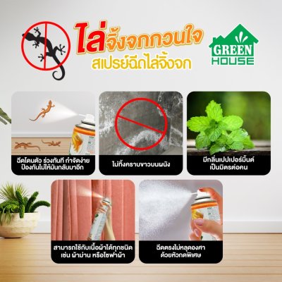 GREEN HOUSE Lizard Repellent Spray สเปรย์ไล่จิ้งจก 300 มล.