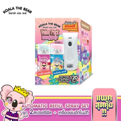 Koala The Bear ชุดเครื่องพ่นอัตโนมัติ + 2 รีฟิล แถมรีฟิล กลิ่น Cherry blossom และ Bubblegum candy