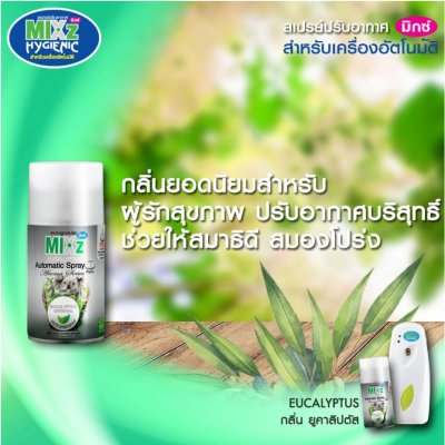 Mixz Hygienic รีฟิล สเปรย์ปรับอากาศ อัตโนมัติ 300 มล.