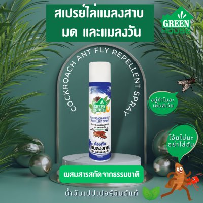 GREEN HOUSE Cockroach Ant Flly Repellent Spray สเปรย์ไล่แมลงสาบ มด และแมลงวัน 300 มล.