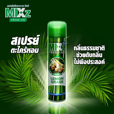 MIXz Fresh Air สเปรย์ปรับอากาศ กลิ่นตะไคร้หอม 320 มล.