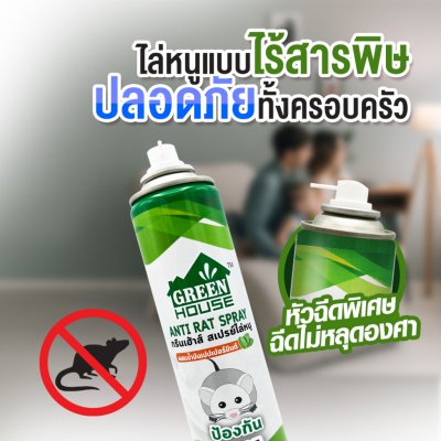 GREEN HOUSE Anti-Rat Spray สเปรย์ไล่หนู 300 มล.