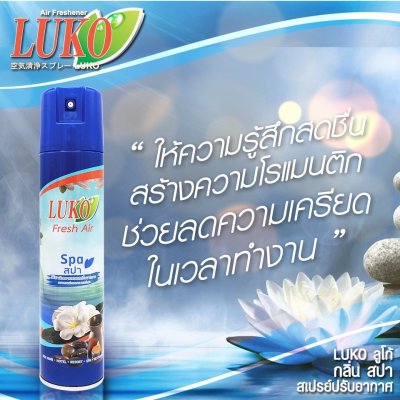 LUKO Fresh Air สเปรย์ปรับอากาศ 300 มล.