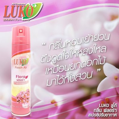 LUKO Fresh Air สเปรย์ปรับอากาศ 300 มล.