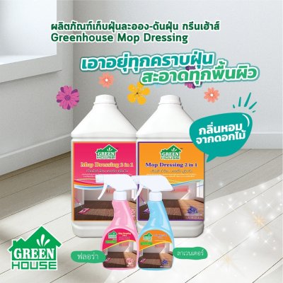 GREEN HOUSE MOP DRESSING ผลิตภัณฑ์เก็บฝุ่นละออง-ดันฝุ่น