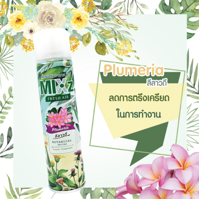Mixz Botanical Series สเปรย์ปรับอากาศ 320 มล.