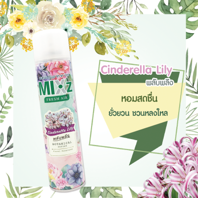 Mixz Botanical Series สเปรย์ปรับอากาศ 320 มล.