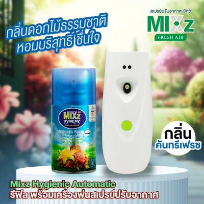 Mixz ชุดเครื่องพ่นอัตโนมัติ แถม Mixz Hygienic รีฟิล สเปรย์ปรับอากาศ 300 มล.