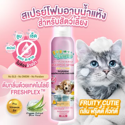 Mixz Fur Friend สเปรย์โฟมอาบน้ำแห้ง 280 มล.