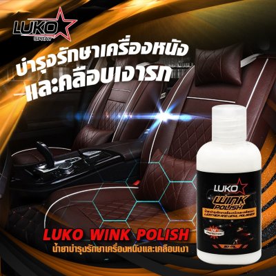 Luko Wink Polish ครีมขจัดคราบเบาะหนัง เคลือบกัน UV 50 มล.