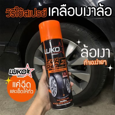 Luko Tyre Shine  สเปรย์เคลือบเงาล้อ 500 มล.