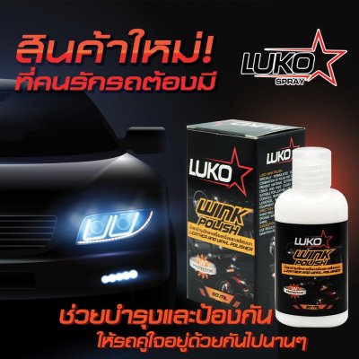 Luko Wink Polish ครีมขจัดคราบเบาะหนัง เคลือบกัน UV 50 มล.
