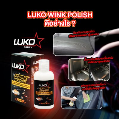 Luko Wink Polish ครีมขจัดคราบเบาะหนัง เคลือบกัน UV 50 มล.