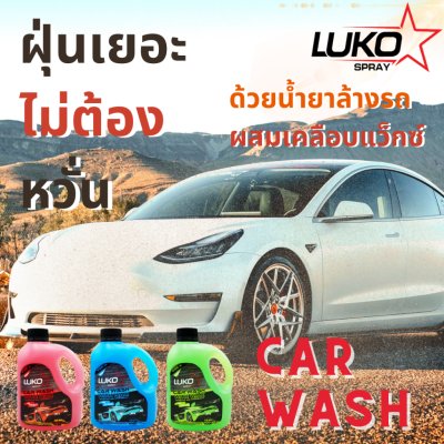 Luko Car Wash and Wax แชมพูล้างรถ ผสมแวกซ์เคลือบเงา 1100 มล.