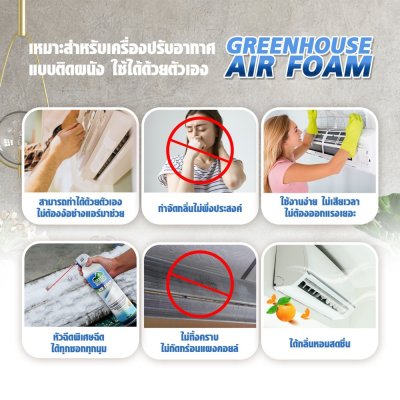 GREEN HOUSE AIR FOAM Cleaner & Freshener Spray สเปรย์โฟม ล้างแอร์บ้าน กลิ่นส้ม 500 มล.