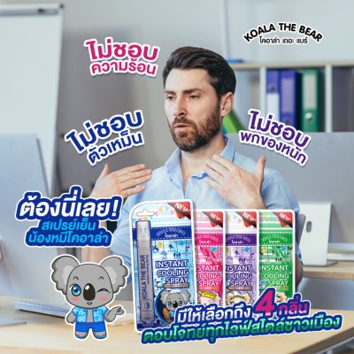Koala The Bear Instant Cooling Spray โคอาล่า คูลลิ่ง สเปรย์เย็น 10 มล.