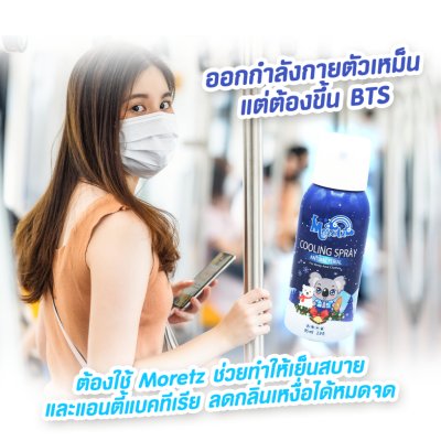 Moretz Cooling Spray มอเรตซ์ คูลลิ่ง สเปรย์เย็น 85 มล.
