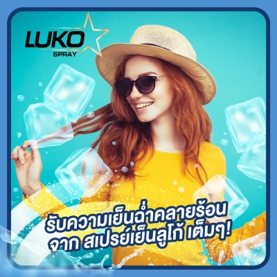 Luko Instant Cooling Spray ลูโก้ คูลลิ่ง สเปรย์เย็น 55 มล.