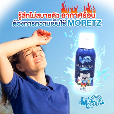Moretz Cooling Spray มอเรตซ์ คูลลิ่ง สเปรย์เย็น 85 มล.