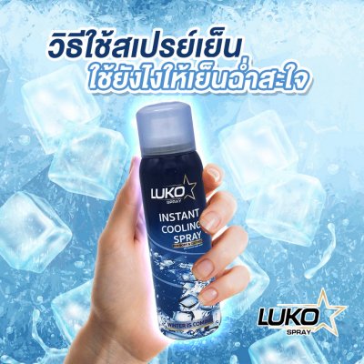 Luko Instant Cooling Spray ลูโก้ คูลลิ่ง สเปรย์เย็น 55 มล.