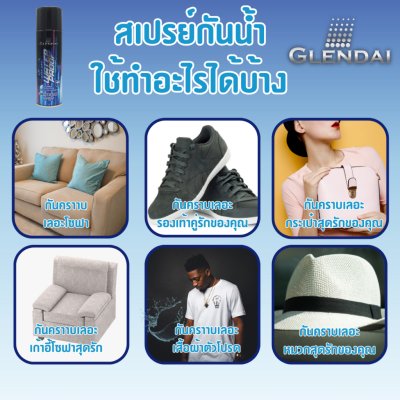 Glendai Water Proof เกล็นได สเปรย์กันน้ำ 200 มล.