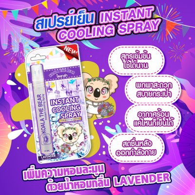 Koala The Bear Instant Cooling Spray โคอาล่า คูลลิ่ง สเปรย์เย็น 10 มล.