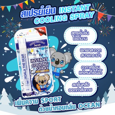 Koala The Bear Instant Cooling Spray โคอาล่า คูลลิ่ง สเปรย์เย็น 10 มล.