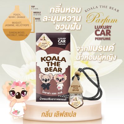 Koala the bear CAR PERFUME 8ML โคอาล่าเดอะแบร์ น้ำหอมปรับอากาศในรถยนต์ 8 มล.